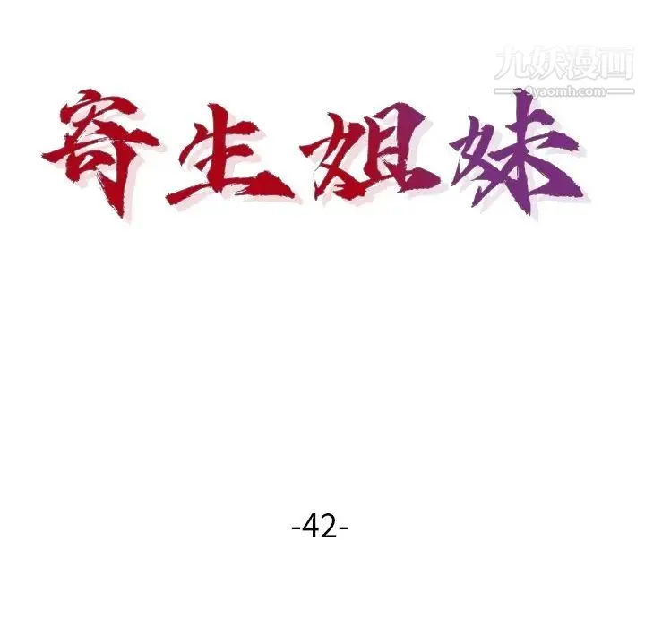 寄生姐妹 第42话 第15页