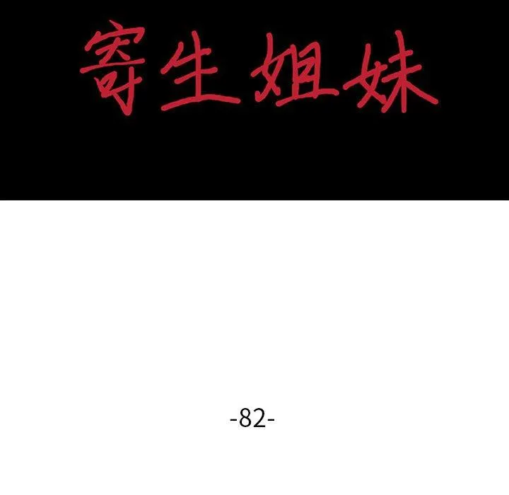 寄生姐妹 第82话 第15页