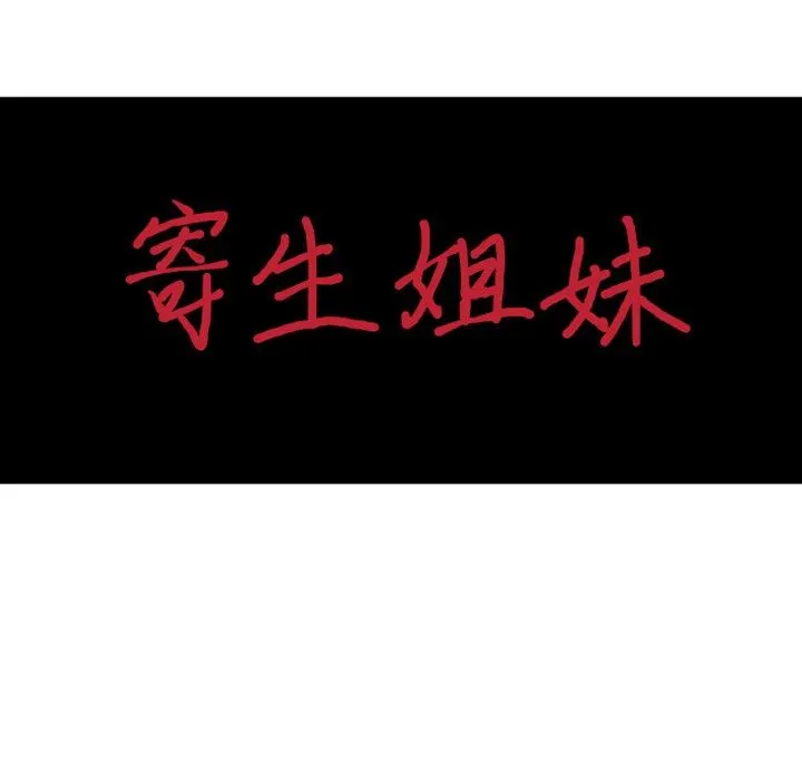 寄生姐妹 第92话 第14页