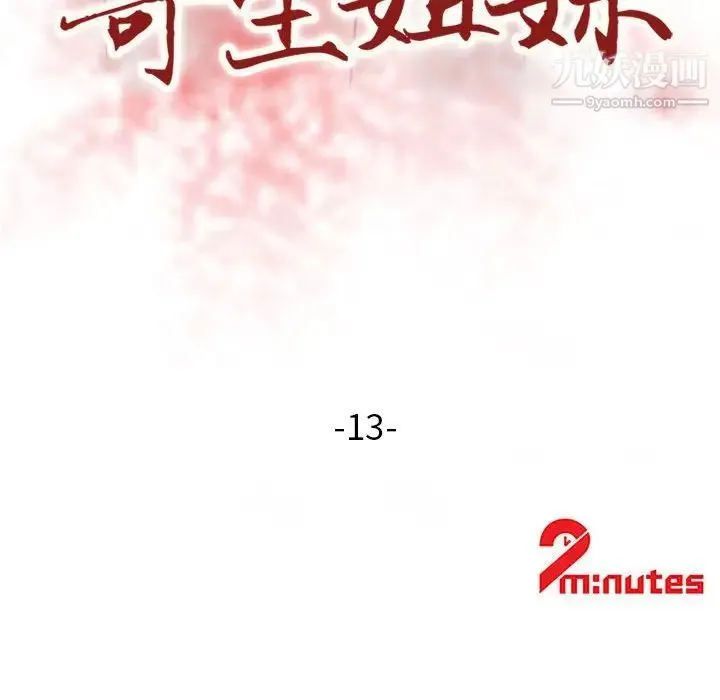 寄生姐妹 第13话 第11页