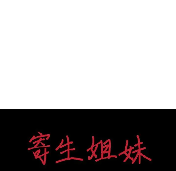 寄生姐妹 第94话 第13页