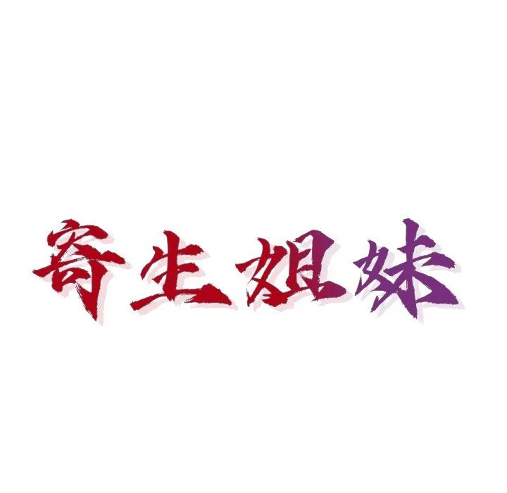 寄生姐妹 第49话 第14页
