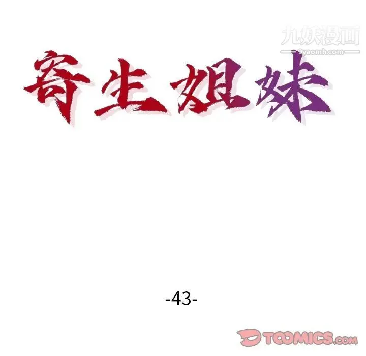 寄生姐妹 第43话 第15页