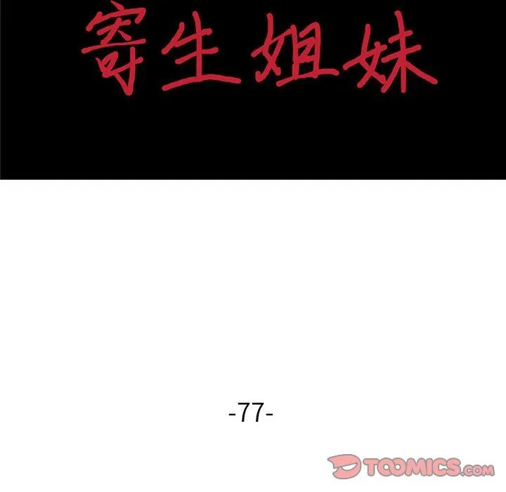 寄生姐妹 第77话 第15页