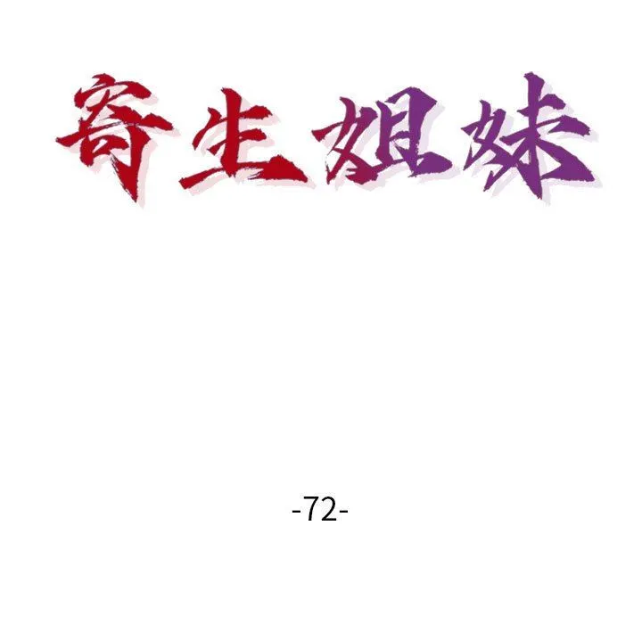 寄生姐妹 第72话 第13页