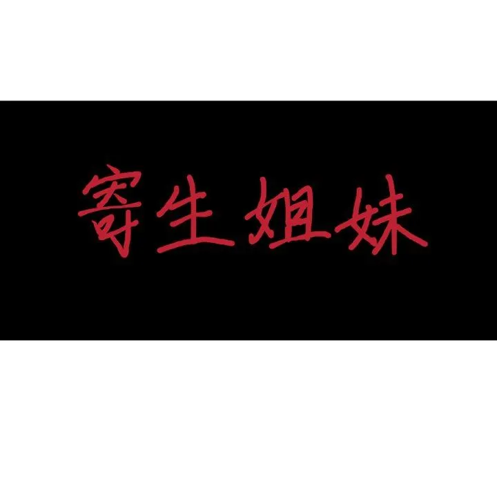 寄生姐妹 第88话 第15页