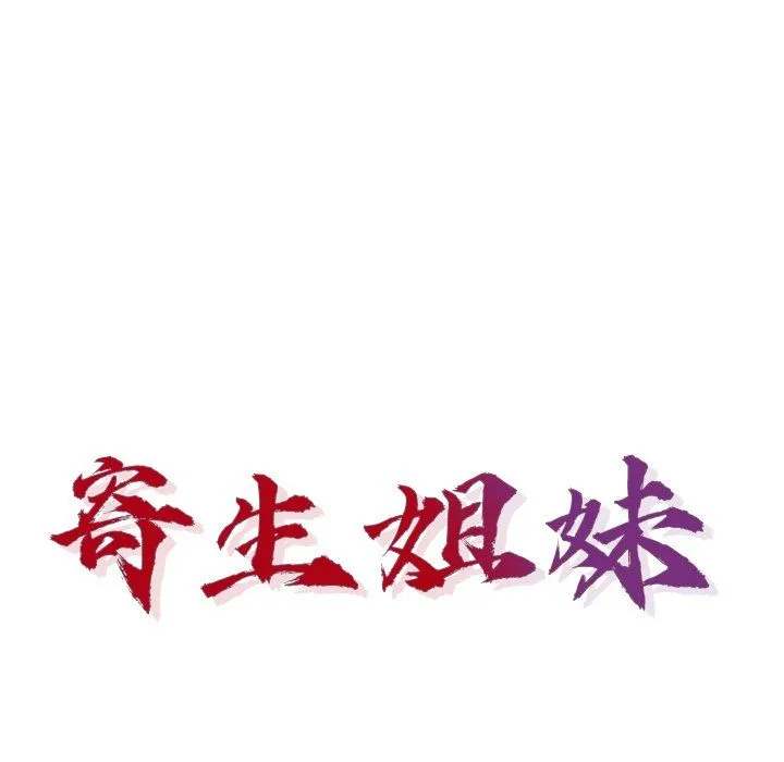 寄生姐妹 第52话 第14页