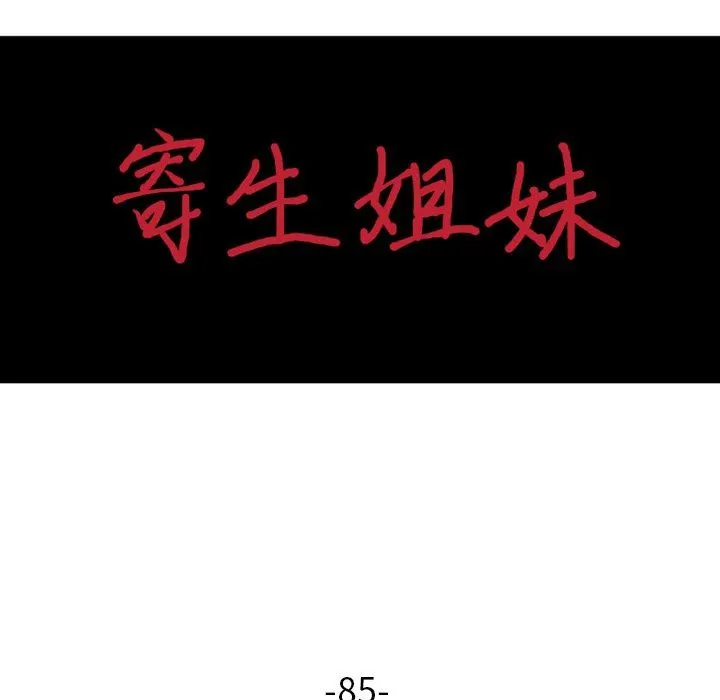 寄生姐妹 第85话 第17页