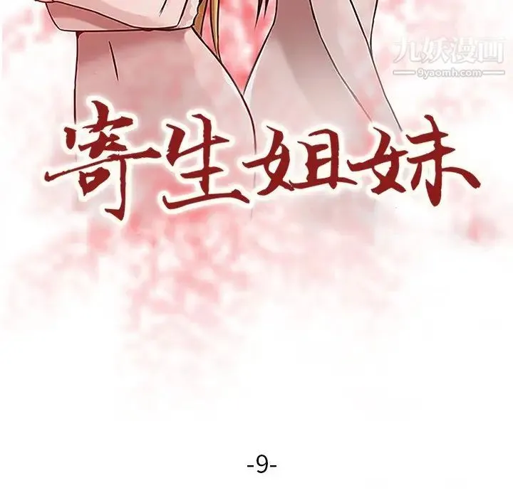 寄生姐妹 第9话 第12页