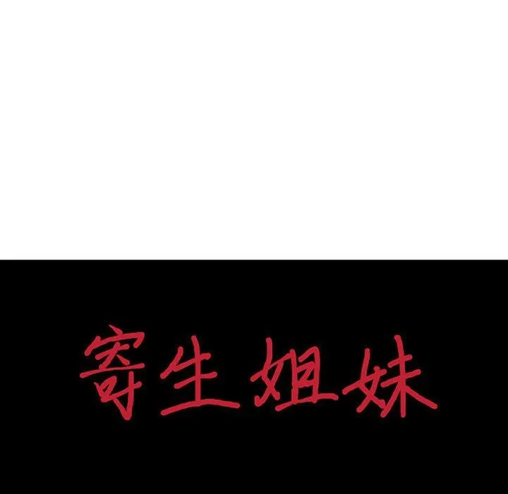 寄生姐妹 第83话 第14页