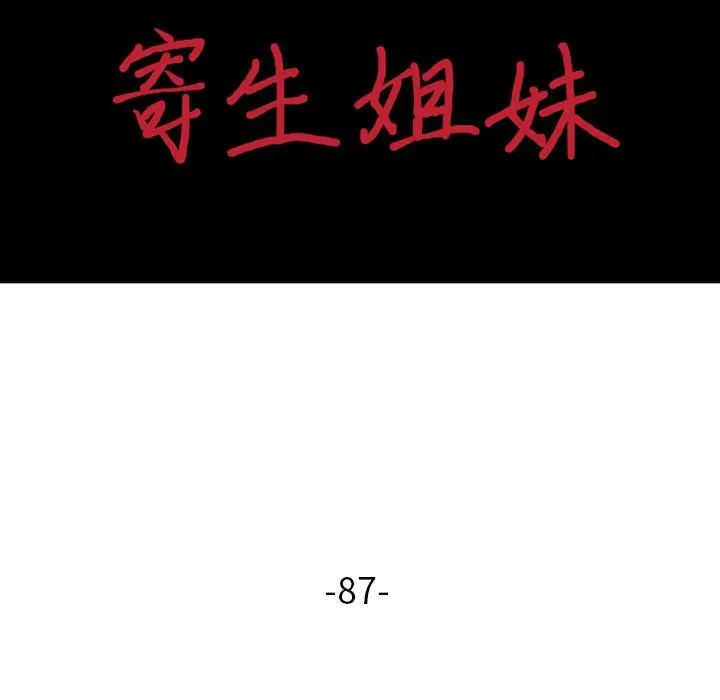寄生姐妹 第87话 第15页