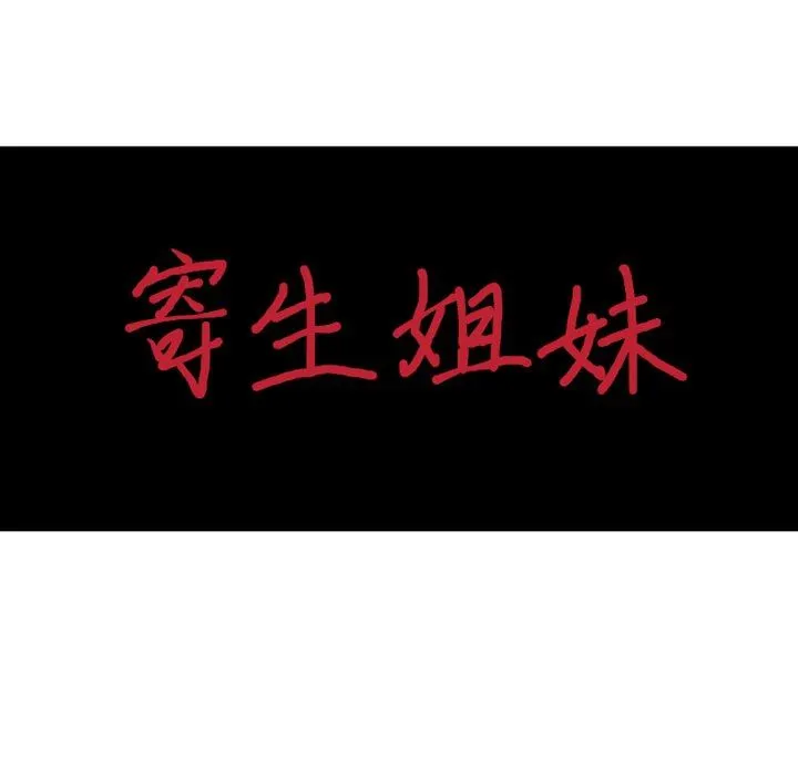 寄生姐妹 第90话 第13页