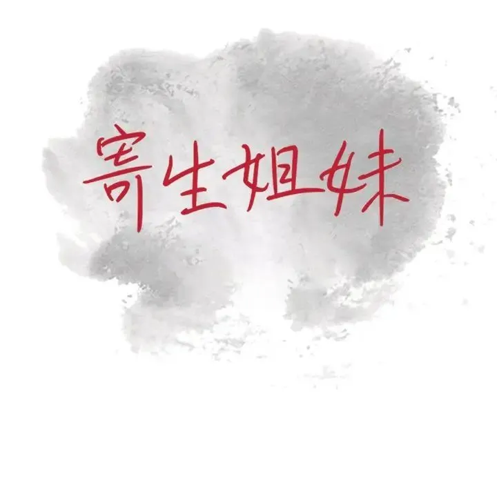 寄生姐妹 第34话 第13页