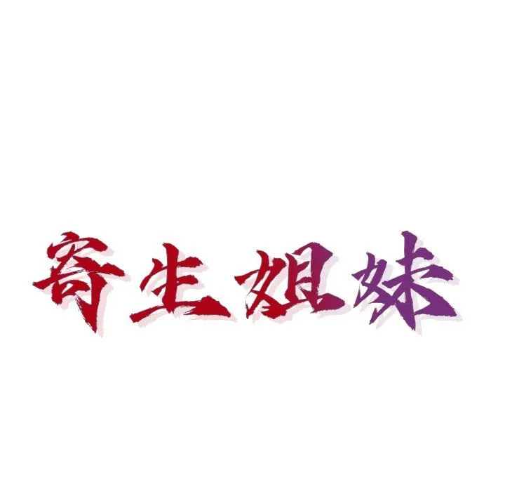 寄生姐妹 第55话 第17页