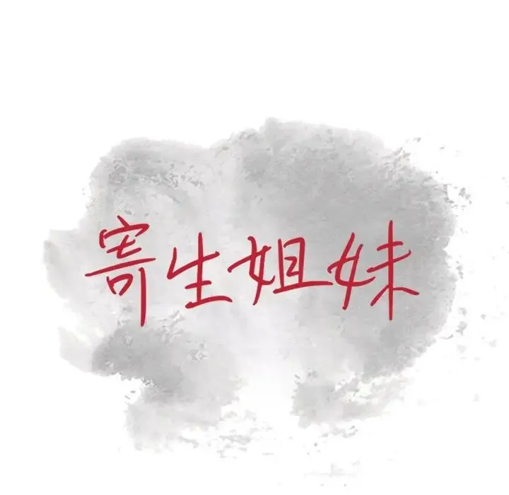 寄生姐妹 第36话 第12页