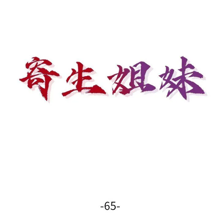 寄生姐妹 第65话 第16页