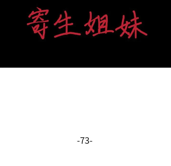 寄生姐妹 第73话 第14页