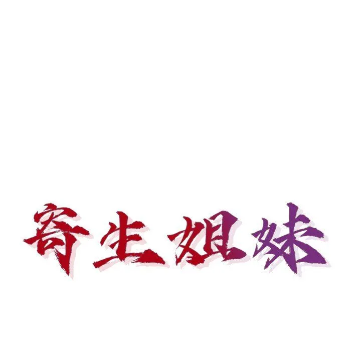 寄生姐妹 第57话 第14页