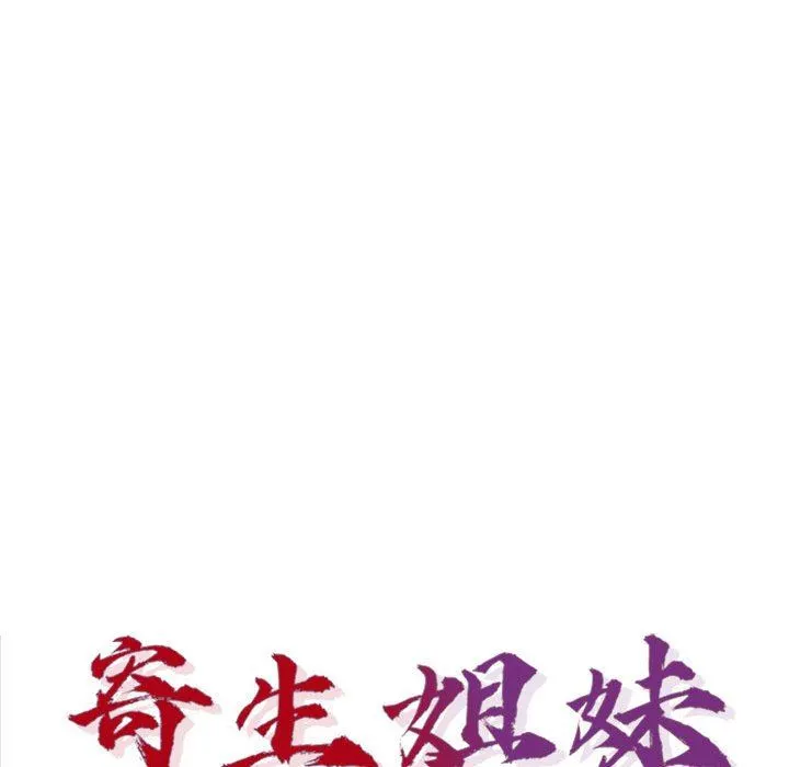 寄生姐妹 第71话 第11页