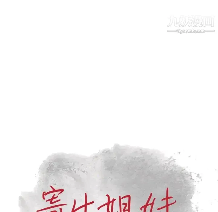 寄生姐妹 第26话 第13页