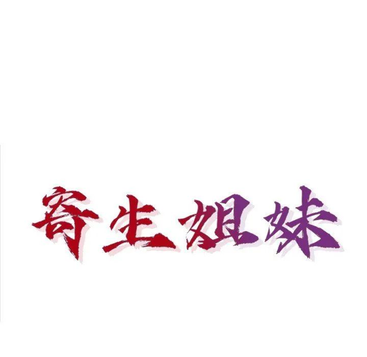 寄生姐妹 第66话 第14页