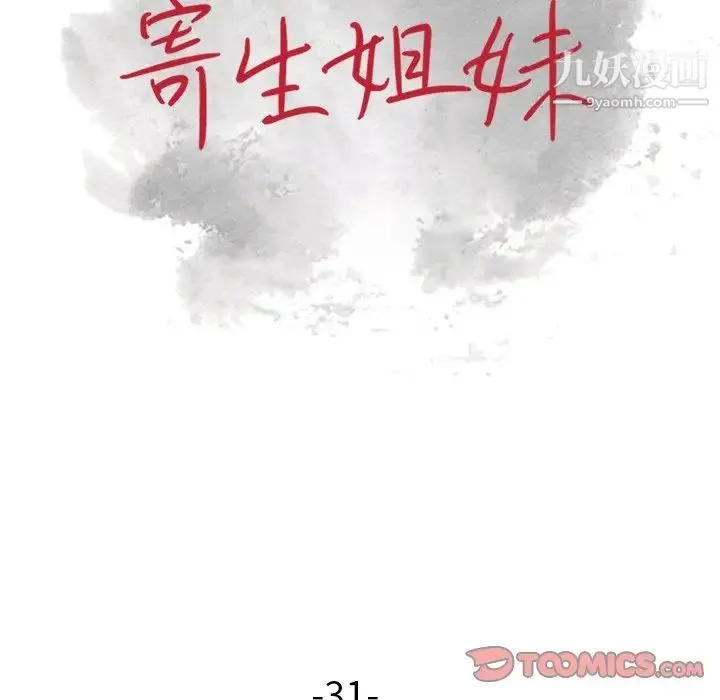 寄生姐妹 第31话 第15页