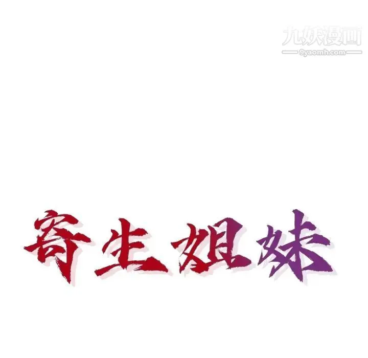 寄生姐妹 第44话 第16页