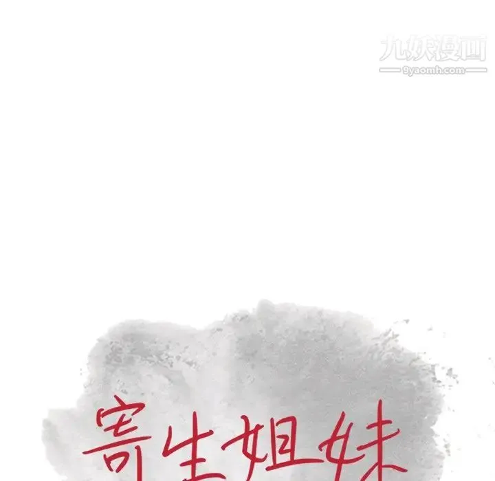 寄生姐妹 第23话 第13页