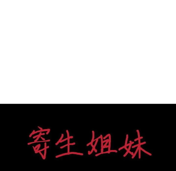 寄生姐妹 第79话 第14页