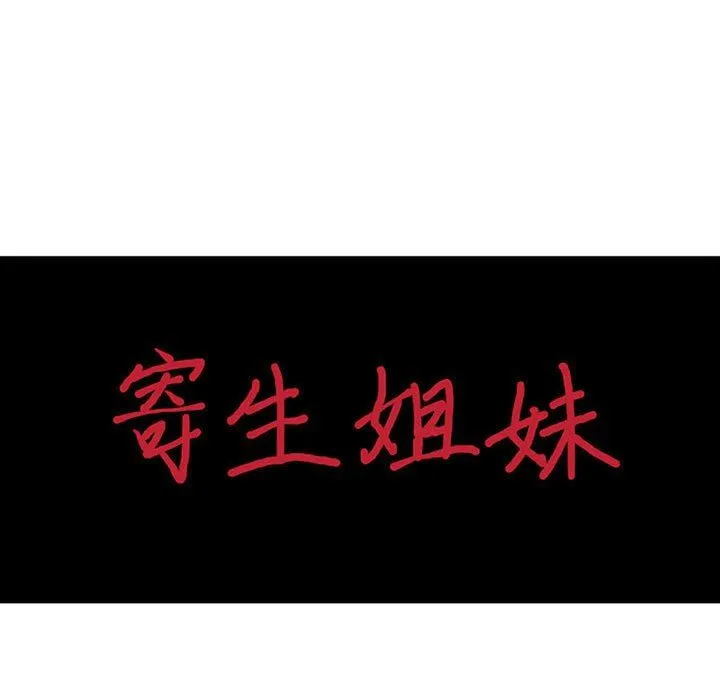 寄生姐妹 第76话 第14页