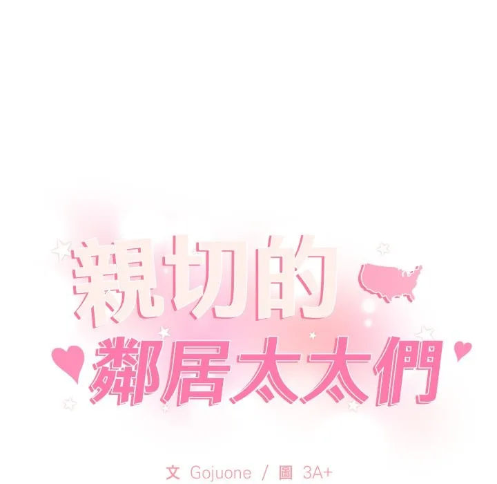 亲切的邻居太太们 第1话 第10页