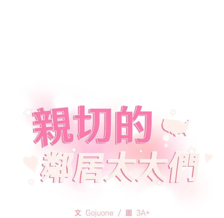 亲切的邻居太太们 第1话 第177页