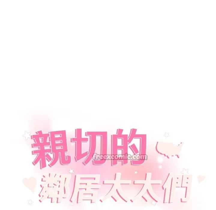 亲切的邻居太太们 第3话 第14页