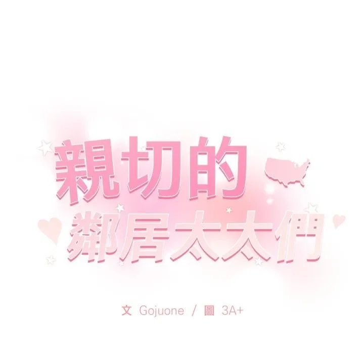 亲切的邻居太太们 第3话 第179页