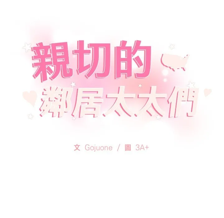 亲切的邻居太太们 第2话 第15页