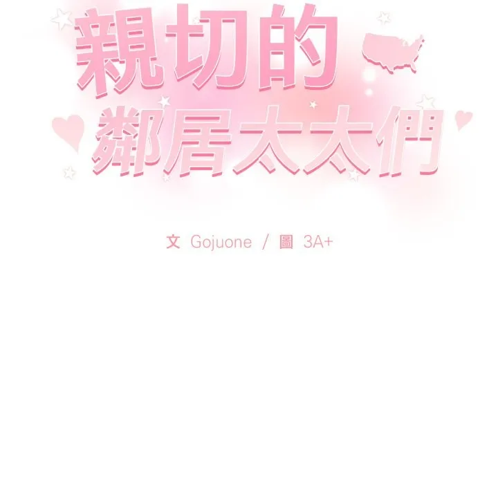 亲切的邻居太太们 第2话 第142页