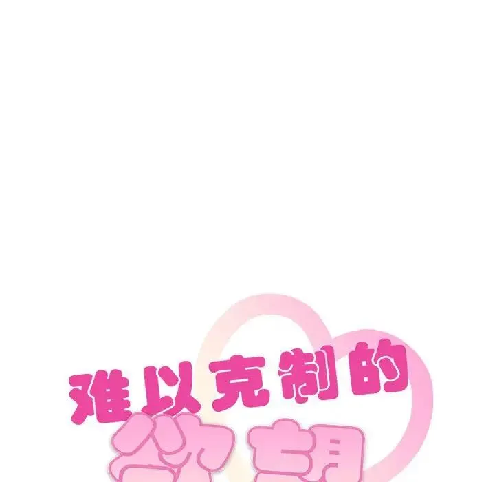 难以克制的欲望 第22話 第11页