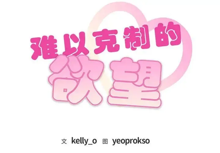 难以克制的欲望 第29話 第2页
