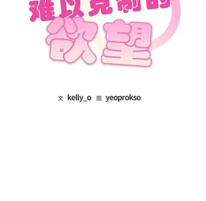 难以克制的欲望 第7話 第11页