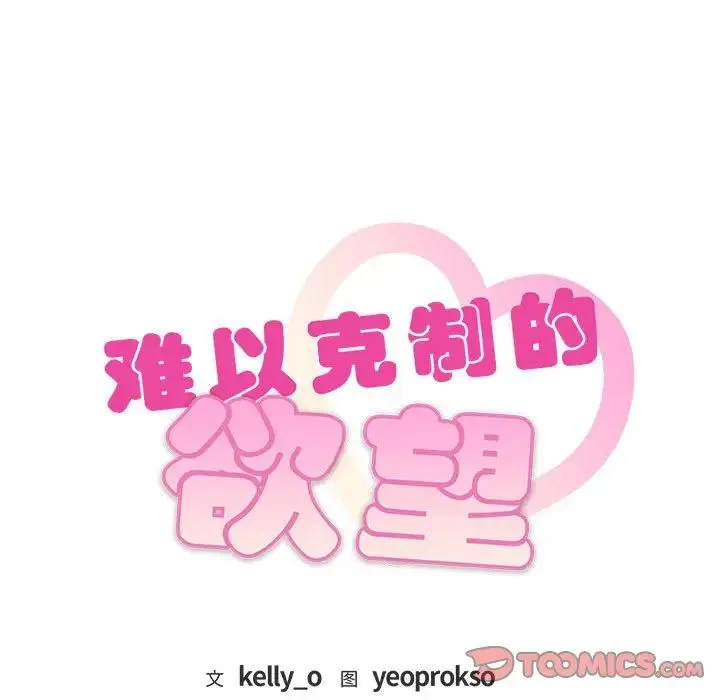 难以克制的欲望 第17話 第9页