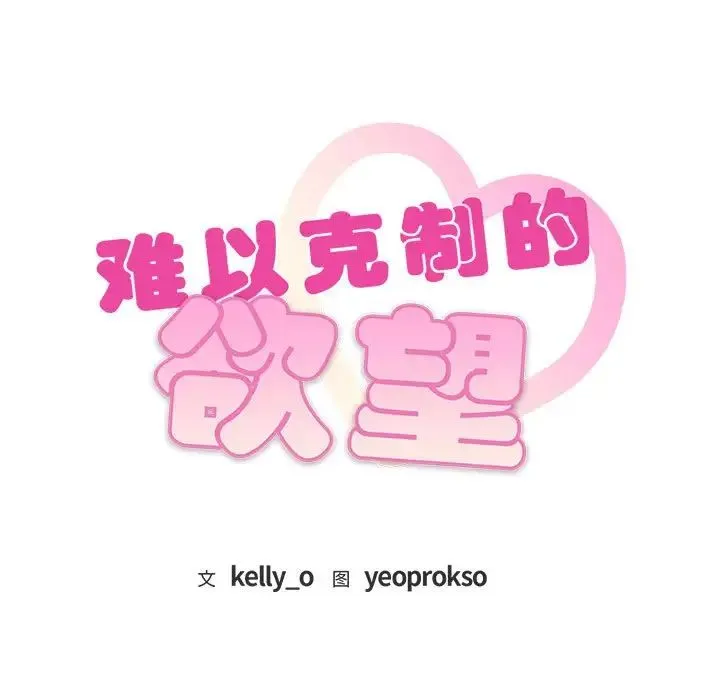 难以克制的欲望 第9話 第9页