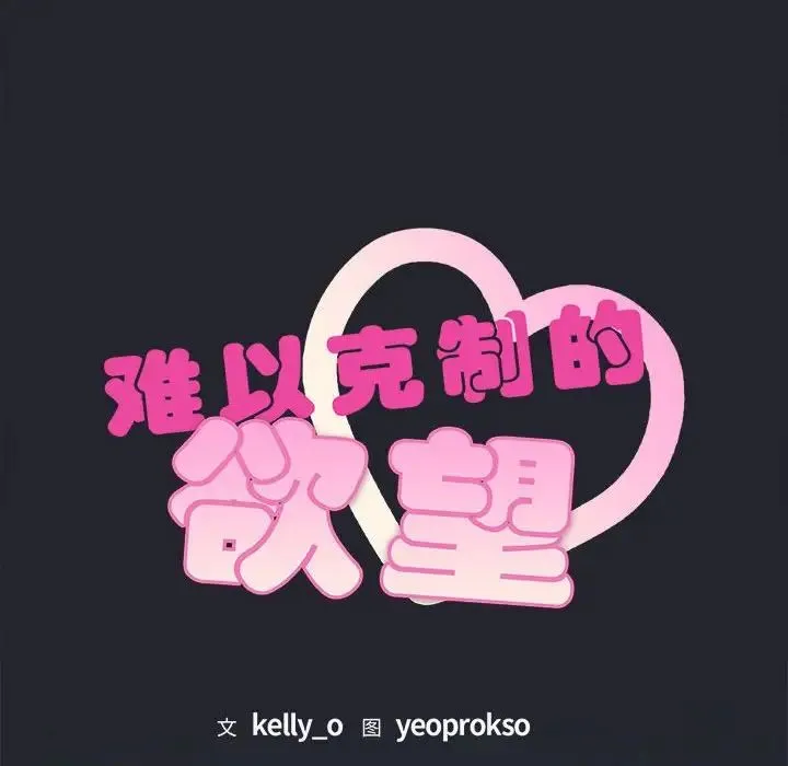 难以克制的欲望 第3话 第77页