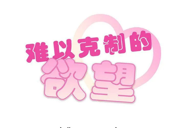 难以克制的欲望 第40話 第2页