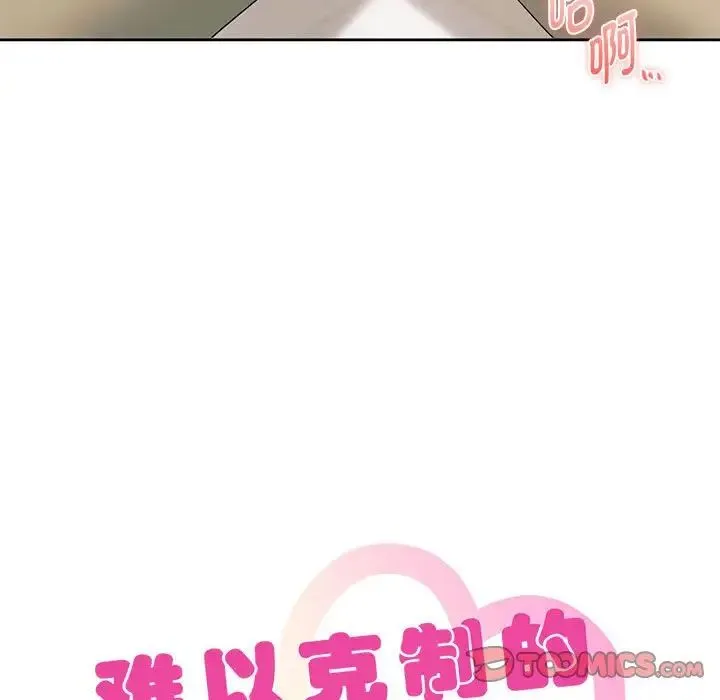 难以克制的欲望 第20話 第9页