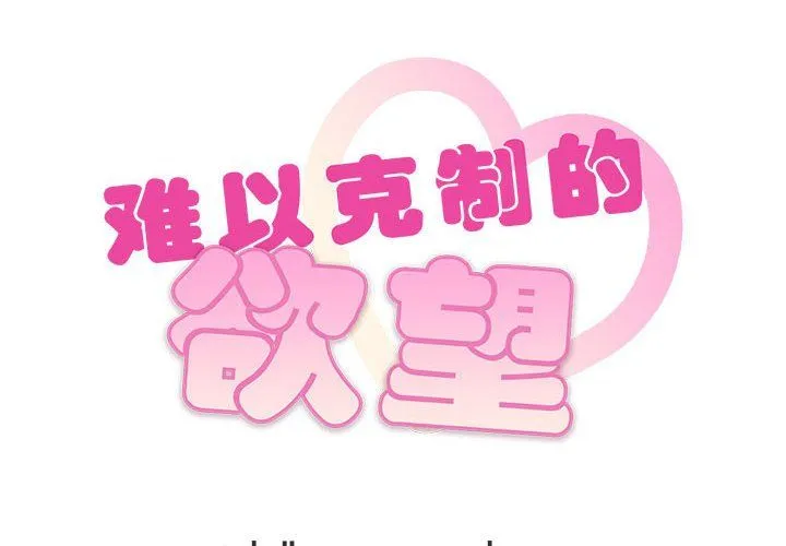 难以克制的欲望 第39話 第2页