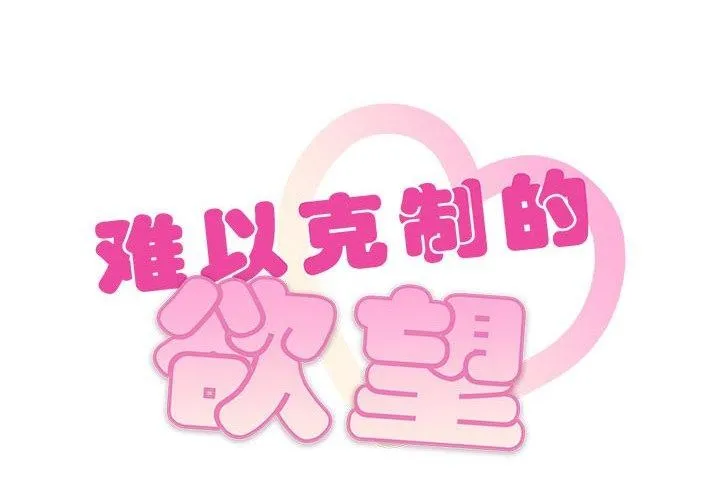 难以克制的欲望 第48話 第2页