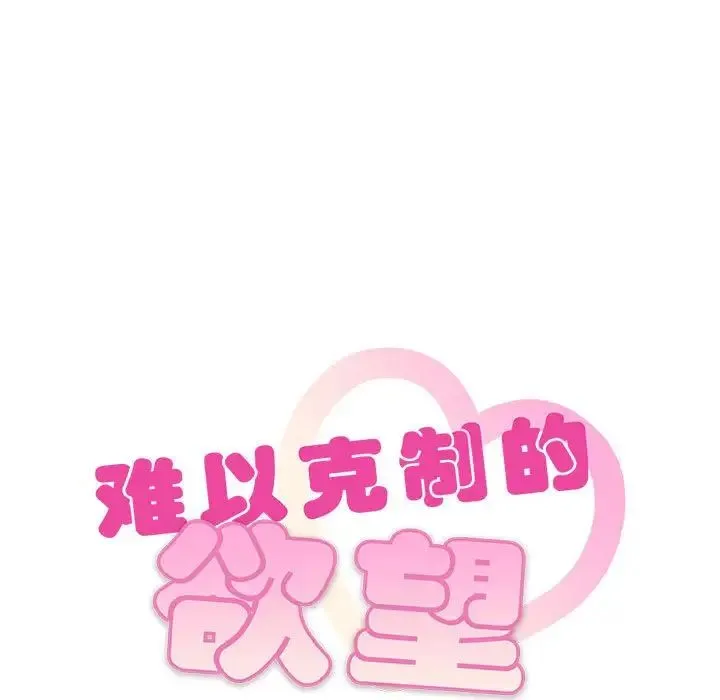 难以克制的欲望 第30話 第9页