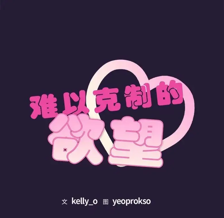 难以克制的欲望 第4話 第12页