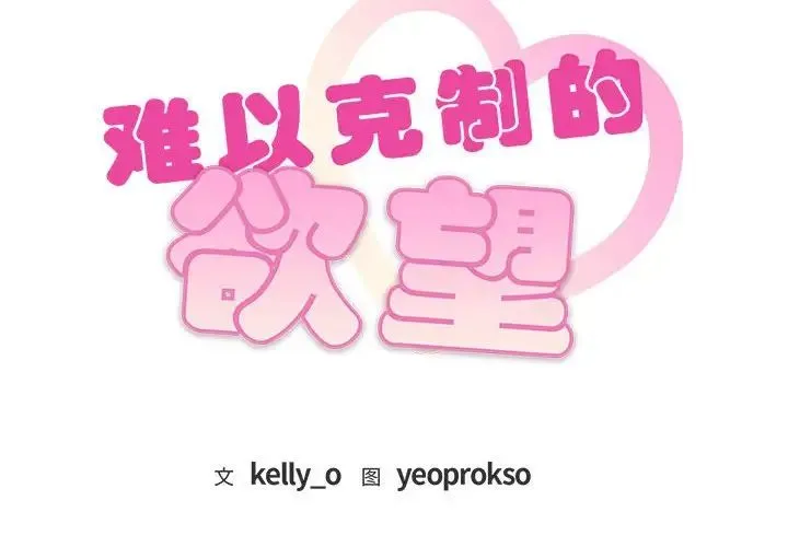 难以克制的欲望 第31話 第2页