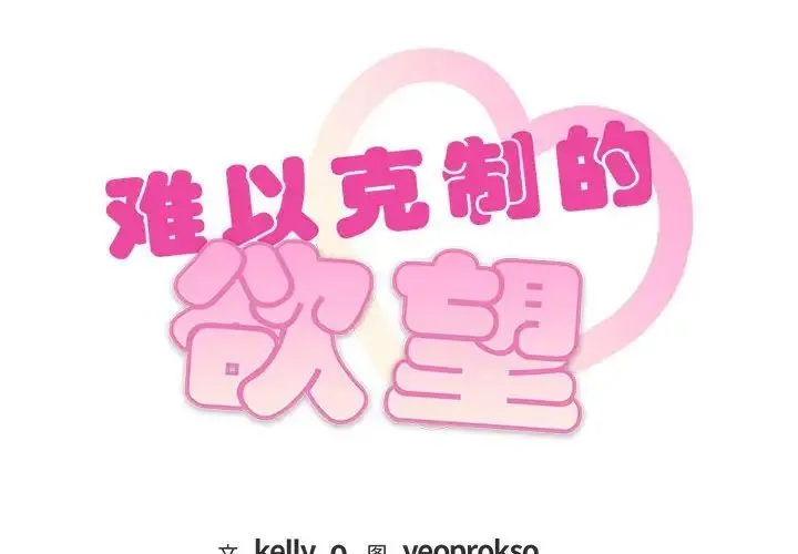 难以克制的欲望 第21話 第2页